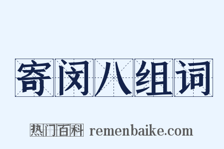 寄闵八组词是什么意思的图片